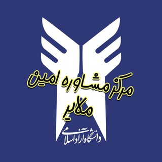 Telegram profile photo for مرکزمشاوره دانشگاه آزاداسلامی واحد ملایر