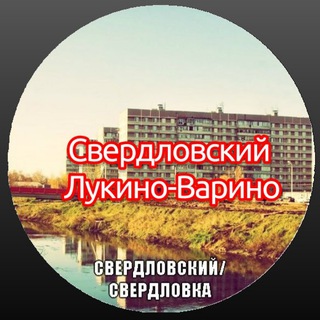 Telegram profile photo for Свердловский | Лукино-Варино