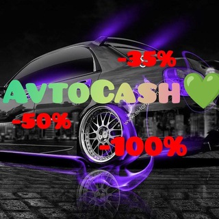 Telegram profile photo for AvtoCash_ХаляваТут#ТоварЗаОтзыв#CashCar_СкидочкиТут | КЕШБЕК