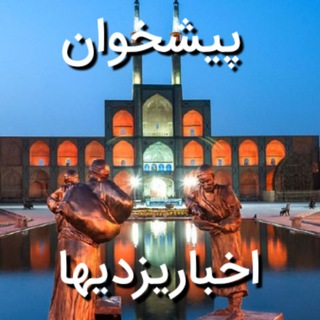 Telegram profile photo for پیشخوان اخبار یزد