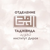Telegram profile photo for «Основы Таджвида» от института «Дироя»