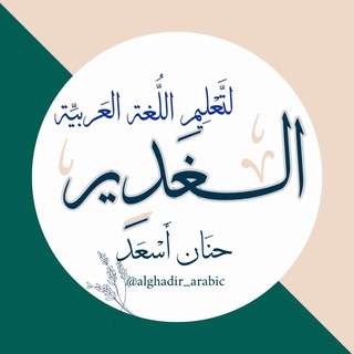 Telegram profile photo for الغدير لتعليم اللُّغة العربيِّة📚 حنان أسعد