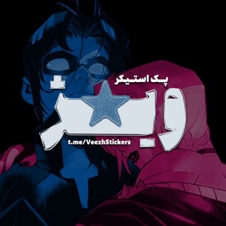 Telegram profile photo for پک استیکر ویـــژ!