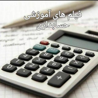 Telegram profile photo for فیلمهای آموزشی سنتر حسابدارشو