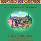 Telegram profile photo for Қарақалпақ халық нақыл-мақаллар ҳәм жумбақлар.
