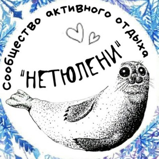 Telegram profile photo for НеТюлени Анонсы мероприятий