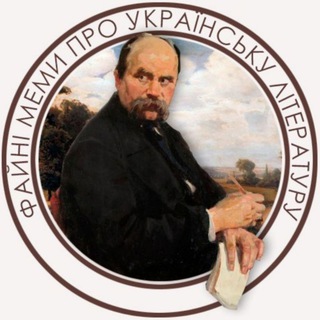 Telegram profile photo for Файні меми про українську літературу