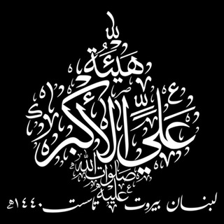 Telegram profile photo for هيئة علي الأكبر عليه السلام