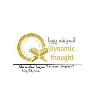 Telegram profile photo for اندیشهٔ پویا