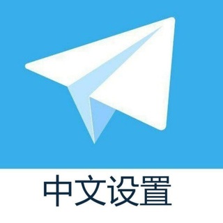Telegram profile photo for tg://setlanguagelang=zhcncc