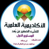 Telegram profile photo for المستوى الأول من الأكاديمية العلمية للنشء الصغير