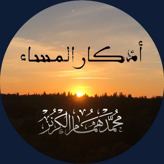 Telegram profile photo for أذكار المساء 🕯