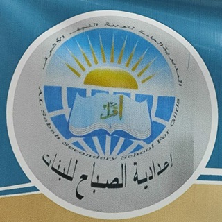 Telegram profile photo for اعدادية الصباح للبنات