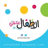 Telegram profile photo for الأطفال عشقي