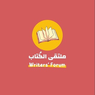 Telegram profile photo for مُلتقىٰ الكُتّابْ