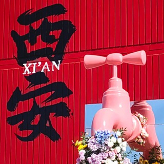 Telegram profile photo for 西安怡红院【三次重生版】