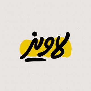 Telegram profile photo for لاویز