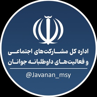 Telegram profile photo for مشارکت های اجتماعی جوانان