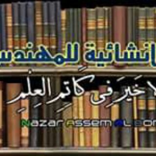 Telegram profile photo for المكتبة الانشائية للمهندس المدنى