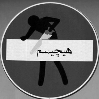 Telegram profile photo for هیچیسم