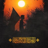 Telegram profile photo for الحسين سفينة النجاة