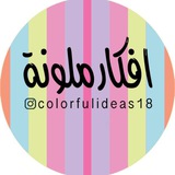 Telegram profile photo for افكار ملونة(قوالب ثيمات وعلب توزيعات)