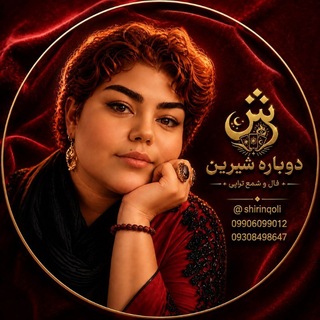 Telegram profile photo for فال(دوباره شیرین)🫰❤️🔥