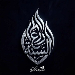 Telegram profile photo for درع السنة-الأرشيف