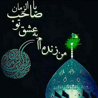 Telegram profile photo for ❤️ کلیپ امام زمانی❤️