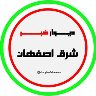 Telegram profile photo for دیوار خبر شرق اصفهان