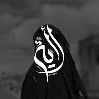 Telegram profile photo for لِـ ءَايـةٖ || أمُّ عائِشَة
