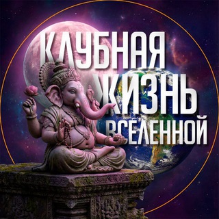 Telegram profile photo for КЛУБНАЯ ЖИЗНЬ ВСЕЛЕННОЙ