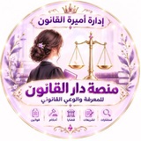 Telegram profile photo for ⚖️ منصّة دار القانون| للمعرفة والوعي القانوني.