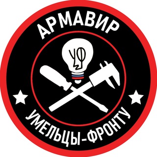 Telegram profile photo for Умельцы-Фронту Армавир
