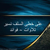 Telegram profile photo for على خطى السلف نسير