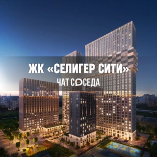 Telegram profile photo for ЖК СЕЛИГЕР СИТИ, Москва