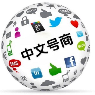 Telegram profile photo for 中文号商【@Q588Q】专注海外账号业务 |会员|频道|僵尸粉