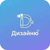 Telegram profile photo for Дизайню 🚬