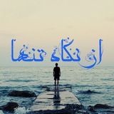 Telegram profile photo for از نگاه تنها