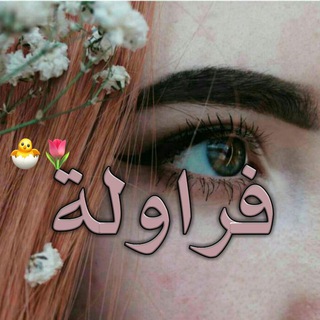 Telegram profile photo for فراولة🐣✨