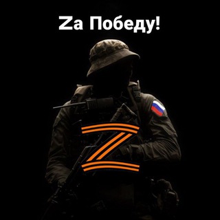 Telegram profile photo for Zа Победу!