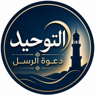 Telegram profile photo for التوحيد دعوة الرسل