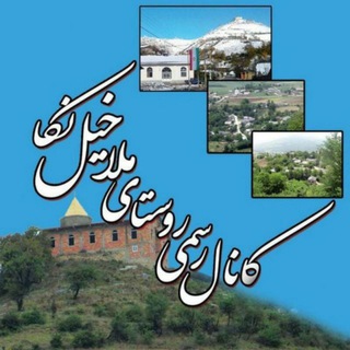 Telegram profile photo for کانال رسمی ملاخیل لایی