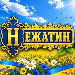 Telegram profile photo for НЕЖАТИН: Новини Ніжинщини💙та💛України