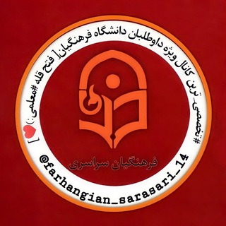 Telegram profile photo for فرهنگیان سراسری