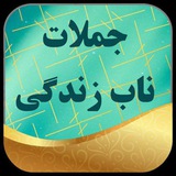 Telegram profile photo for جملات ناب زندگی