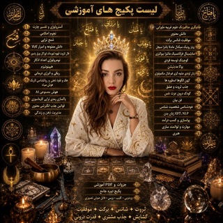 Telegram profile photo for پکیج دوره تخفیفی اساتید حراج آموزش انواع فال و متافیزیک و آسترولوژی روانشناسی