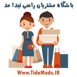 Telegram profile photo for نظرات مشتریان تیدا مد