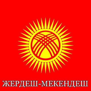 Telegram group profile photo for 🇰🇬ЖЕРДЕШ🤝МЕКЕНДЕШ🇰🇬
