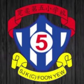 Telegram profile photo for 🏫SJKC FOON YEW 5🏫📣Official Channel📣